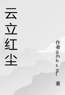 雲立紅塵 封面