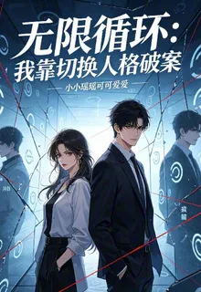 無限循環：我靠切換人格破案 封面
