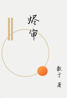 燼審 封面