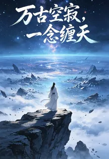 萬古空寂，一念纏天 封面