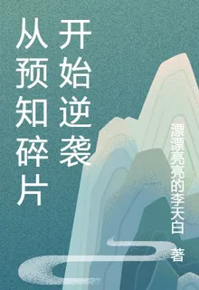 從預知碎片開始逆襲 封面