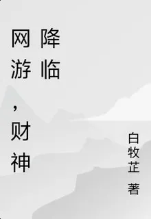 網遊，財神降臨 封面