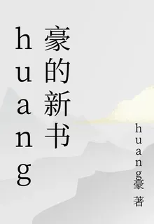 huang豪的新書 封面