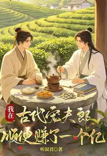 我在古代寵夫郎，順便賺了一個億 封面