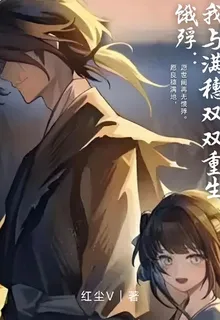 餓殍：我與滿歲雙雙重生 封面