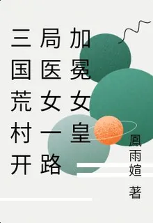 三國荒村開局醫女一路加冕女皇 封面