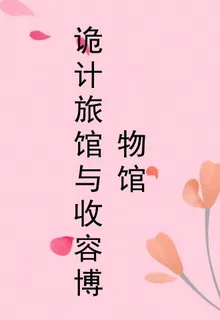 詭計旅館與收容博物館 封面