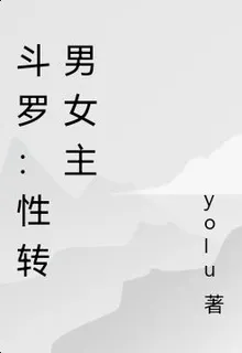 鬥羅：性轉男女主 封面