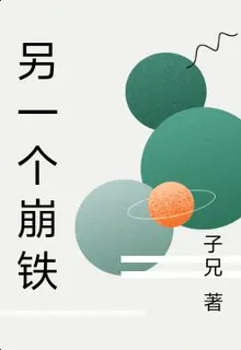 另一個崩鐵 封面
