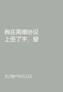 我在離婚協議上籤了字，愛成泡影 封面