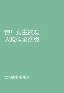 驚！女主的友人貌似全絕版了 封面