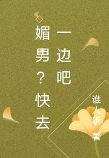 媚男？快去一邊吧 封面