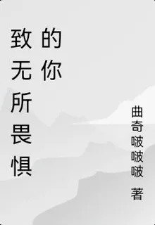 致無所畏懼的你 封面