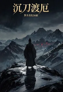 沉刀渡厄 封面