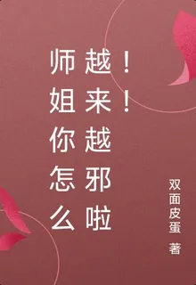 師姐你怎麼越來越邪乎啦 封面