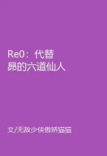 Re0：代替昴的六道仙人 封面