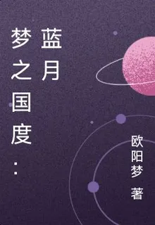 夢之國度：藍月 封面