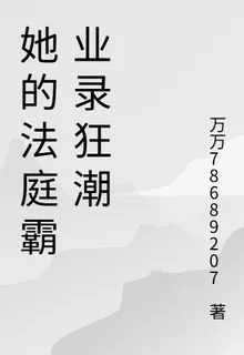 她的法庭霸業錄狂潮 封面