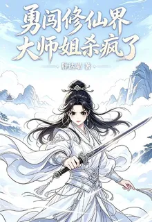 勇闖修仙界，大師姐殺瘋了 封面