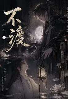 爭渡：不渡 封面