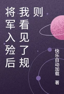 將軍入殮後我看見了規則 封面