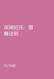 深淵紀元：獵獸法則 封面