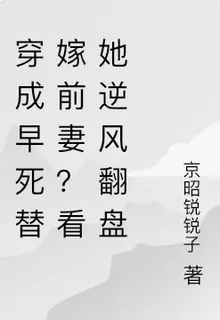 穿成早死替嫁前妻？看她逆風翻盤 封面
