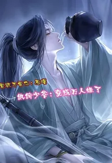 紈絝少爺：變成萬人嫌了 封面