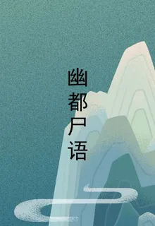 幽都屍語 封面