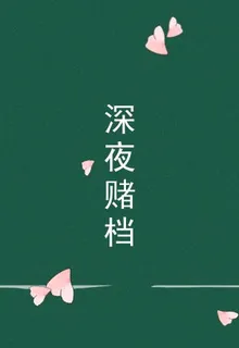 深夜賭檔 封面