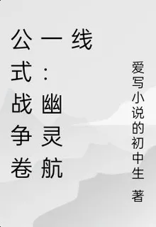 公式戰爭卷一：幽靈航線 封面