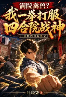 四合院：截胡何雨水，調教傻柱 封面