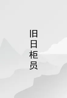 舊日櫃員 封面