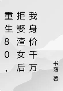 重生80，拒娶渣女後我身價千萬 封面