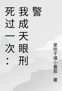 死過一次：我成天眼刑警 封面