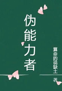 僞能力者 封面