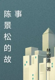 陳景松的故事 封面