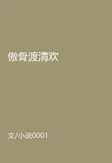傲骨渡清歡 封面