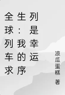 序列求生：我的天賦是幸運 封面