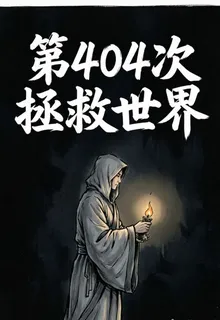 第404次拯救世界 封面