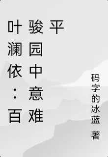 葉瀾依：百駿園中意難平 封面