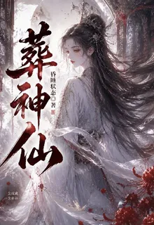 葬神仙：封靈渡君 封面