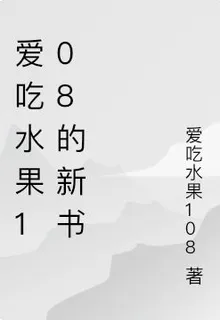 愛喫水果108的新書 封面