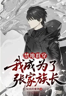 禁地羣穿：我成爲了張家族長 封面