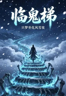 臨鬼梯 封面