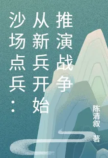 沙場點兵：從新兵開始推演戰爭 封面