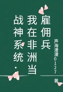 戰神系統：我在非洲當僱傭兵 封面