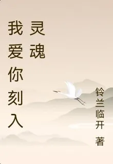 我愛你刻入靈魂 封面