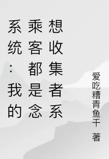 系統：我的乘客都是念想收集者系 封面