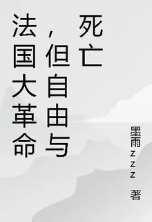 法國大革命，但自由與死亡 封面